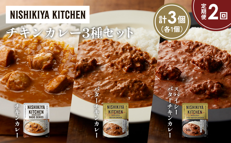 [定期便2か月] チキンカレー バターチキンカレー スパイシーバターチキンカレー食べ比べ NISHIKIYA KITCHEN