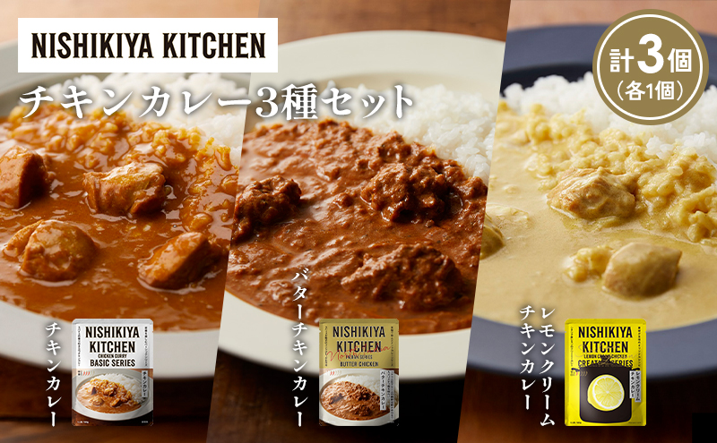 [各1個] チキンカレー バターチキンカレー レモンクリームチキンカレー食べ比べ NISHIKIYA KITCHEN
