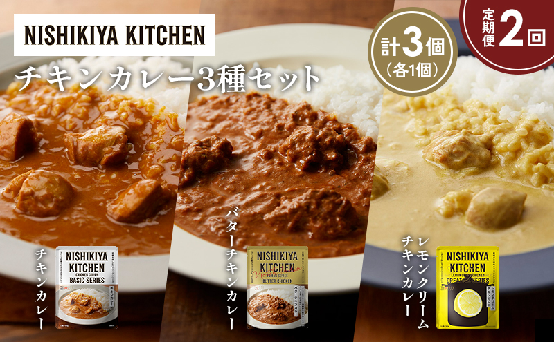 [定期便2か月] チキンカレー バターチキンカレー レモンクリームチキンカレー食べ比べ NISHIKIYA KITCHEN