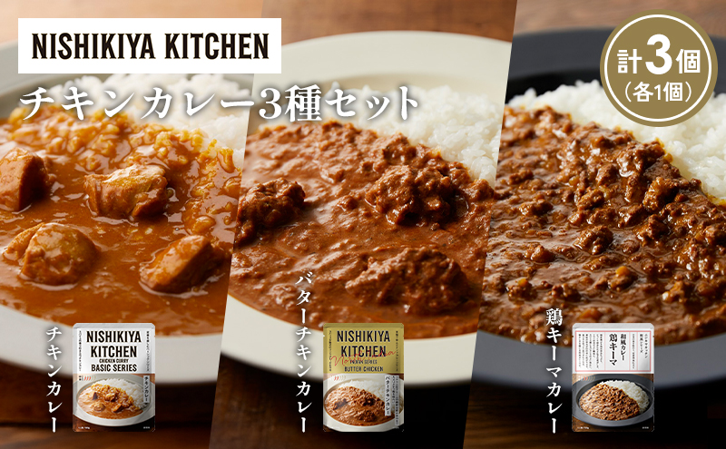 [各1個] チキンカレー バターチキンカレー 鶏キーマカレー食べ比べ NISHIKIYA KITCHEN
