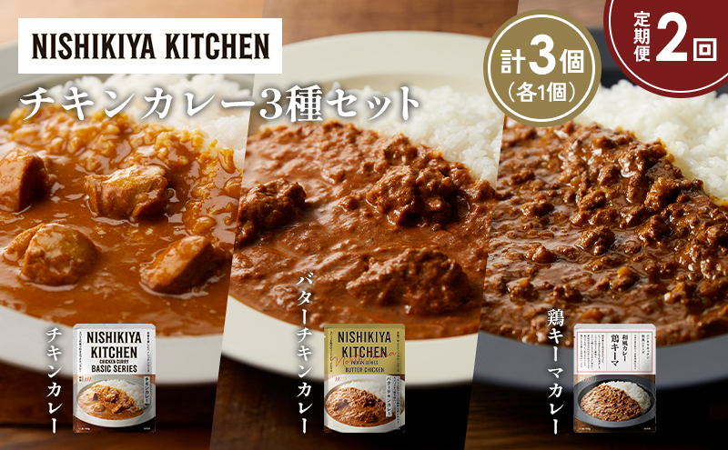 [定期便2か月] チキンカレー バターチキンカレー 鶏キーマカレー食べ比べ NISHIKIYA KITCHEN