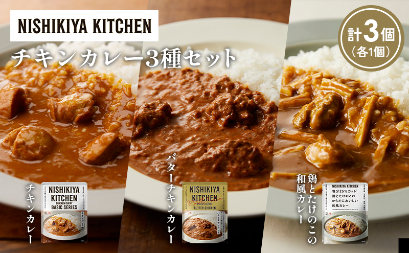 [各1個] チキンカレー バターチキンカレー 鶏とたけのこの和風カレー食べ比べ NISHIKIYA KITCHEN