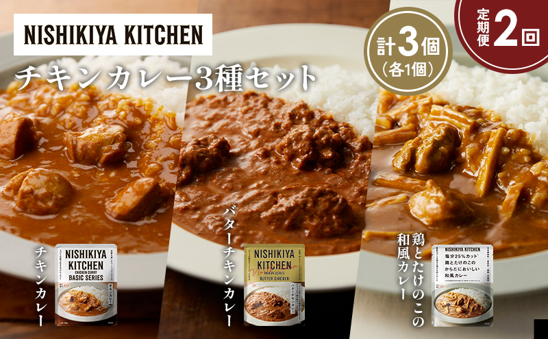 [定期便2か月] チキンカレー バターチキンカレー 鶏とたけのこの和風カレー食べ比べ NISHIKIYA KITCHEN