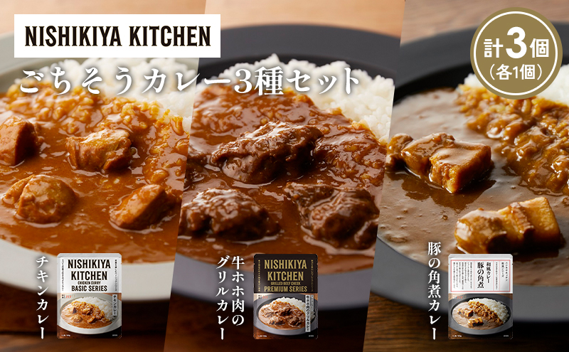 [各1個] チキンカレー 牛ホホ肉のグリルカレー 豚の角煮カレー食べ比べ NISHIKIYA KITCHEN