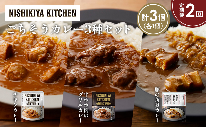 [定期便2か月] チキンカレー 牛ホホ肉のグリルカレー 豚の角煮カレー食べ比べ NISHIKIYA KITCHEN
