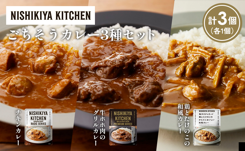 [各1個] チキンカレー 牛ホホ肉のグリルカレー 鶏とたけのこの和風カレー食べ比べ NISHIKIYA KITCHEN