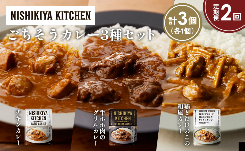 [定期便2か月] チキンカレー 牛ホホ肉のグリルカレー 鶏とたけのこの和風カレー食べ比べ NISHIKIYA KITCHEN
