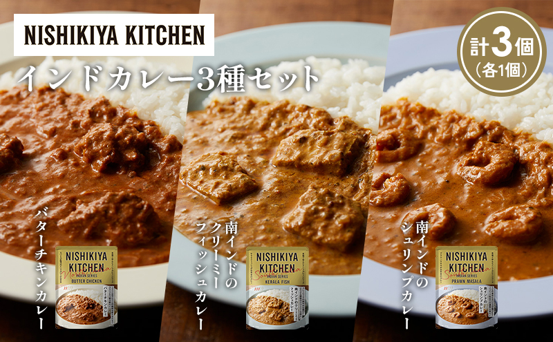 [各1個] バターチキンカレー 南インドのクリーミーフィッシュカレー 南インドのシュリンプカレー食べ比べ NISHIKIYA KITCHEN