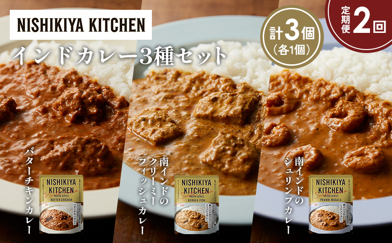 [定期便2か月] バターチキンカレー 南インドのクリーミーフィッシュカレー 南インドのシュリンプカレー食べ比べ NISHIKIYA KITCHEN