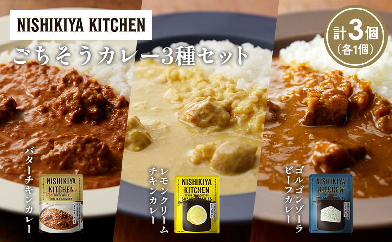 [各1個] バターチキンカレー レモンクリームチキンカレー ゴルゴンゾーラビーフカレー食べ比べ NISHIKIYA KITCHEN