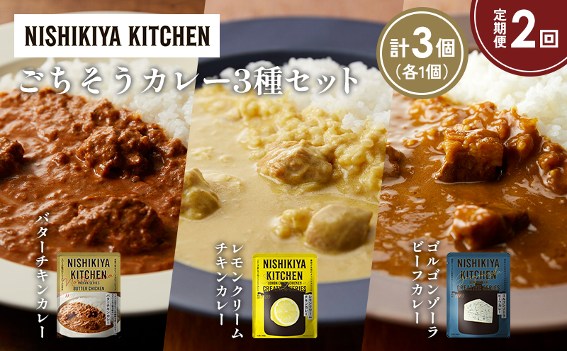 [定期便2か月] バターチキンカレー レモンクリームチキンカレー ゴルゴンゾーラビーフカレー食べ比べ NISHIKIYA KITCHEN