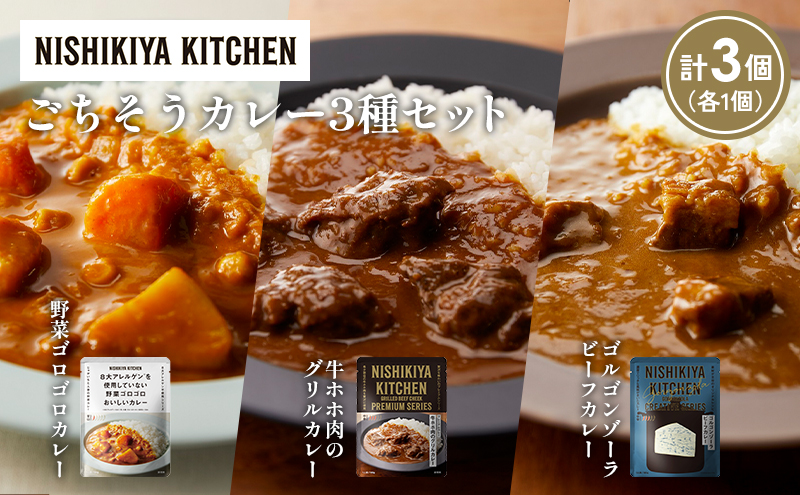 [各1個] 牛ホホ肉のグリルカレー ゴルゴンゾーラビーフカレー 野菜ゴロゴロカレー食べ比べ NISHIKIYA KITCHEN