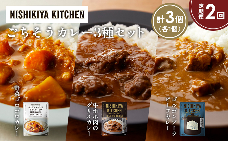 [定期便2か月] 牛ホホ肉のグリルカレー ゴルゴンゾーラビーフカレー 野菜ゴロゴロカレー食べ比べ NISHIKIYA KITCHEN