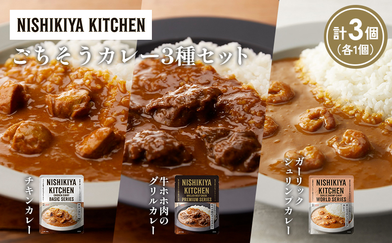 [各1個] チキンカレー 牛ホホ肉のグリルカレー ガーリックシュリンプカレー食べ比べ NISHIKIYA KITCHEN