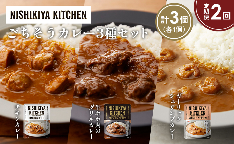 [定期便2か月] チキンカレー 牛ホホ肉のグリルカレー ガーリックシュリンプカレー食べ比べ NISHIKIYA KITCHEN