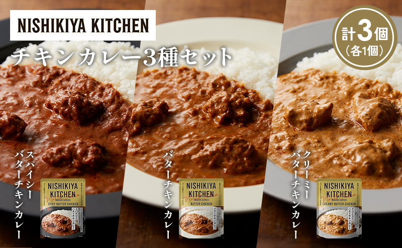 [各1個] バターチキンカレー クリーミーバターチキンカレー スパイシーバターチキンカレー食べ比べ NISHIKIYA KITCHEN
