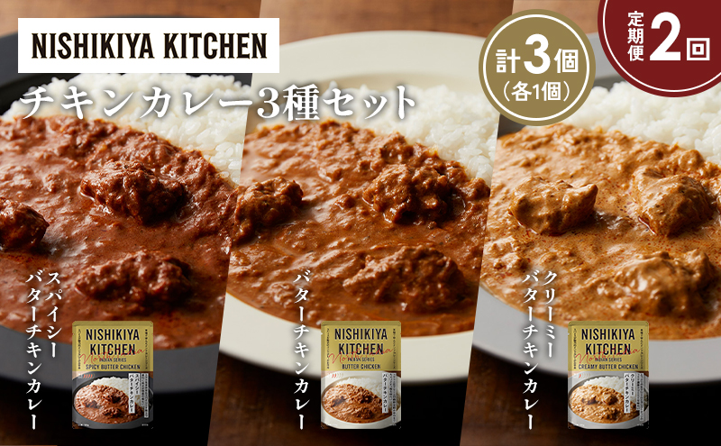 [定期便2か月] バターチキンカレー クリーミーバターチキンカレー スパイシーバターチキンカレー食べ比べ NISHIKIYA KITCHEN