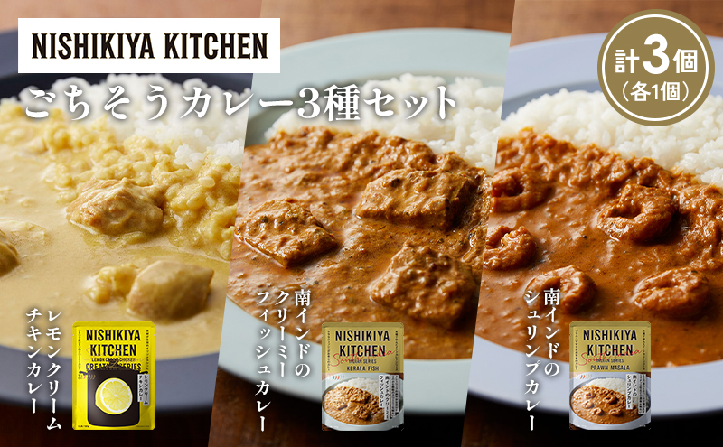 [各1個] 南インドのクリーミーフィッシュカレー 南インドのシュリンプカレー レモンクリームチキンカレー食べ比べ NISHIKIYA KITCHEN