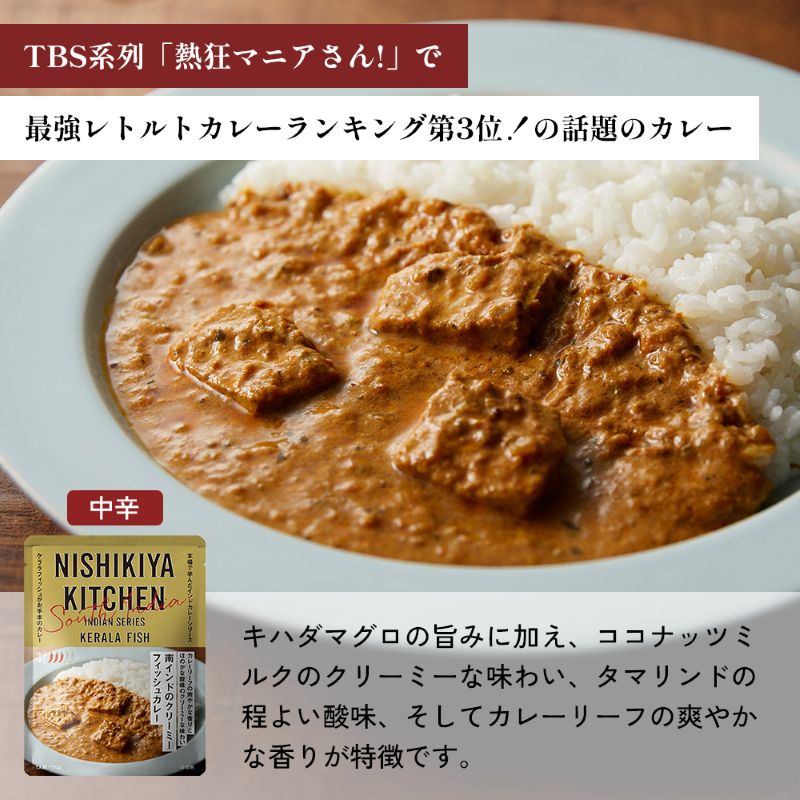 【各1個】 南インドのクリーミーフィッシュカレー 南インドのシュリンプカレー レモンクリームチキンカレー食べ比べ NISHIKIYA KITCHEN