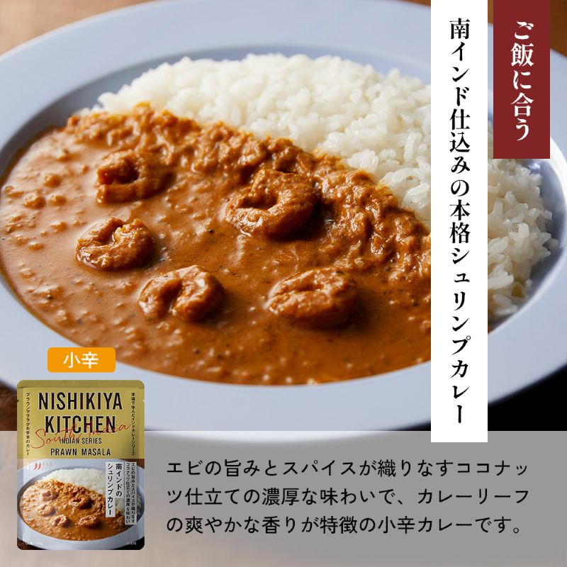 【各1個】 南インドのクリーミーフィッシュカレー 南インドのシュリンプカレー レモンクリームチキンカレー食べ比べ NISHIKIYA KITCHEN