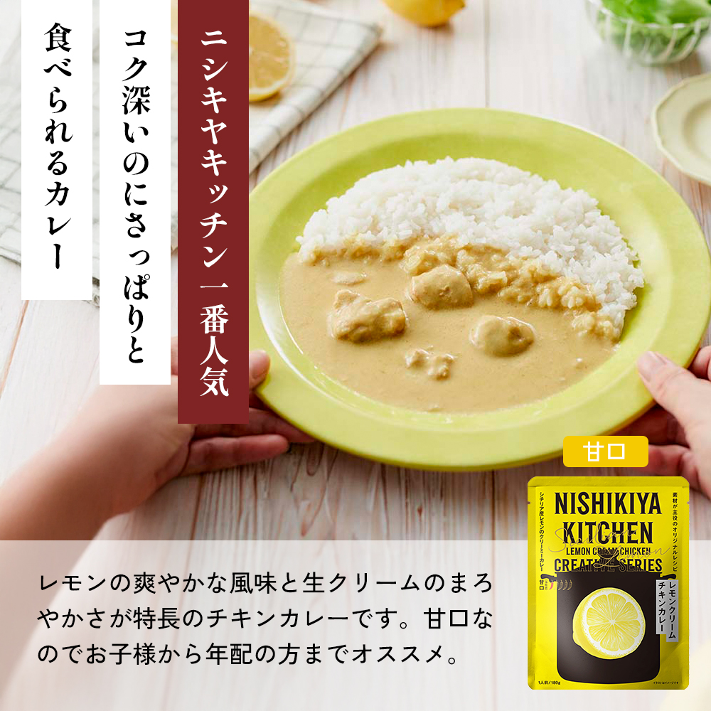 【各1個】 南インドのクリーミーフィッシュカレー 南インドのシュリンプカレー レモンクリームチキンカレー食べ比べ NISHIKIYA KITCHEN