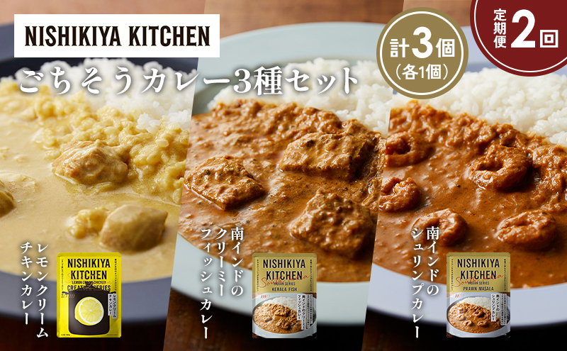 [定期便2か月] 南インドのクリーミーフィッシュカレー 南インドのシュリンプカレー レモンクリームチキンカレー食べ比べ NISHIKIYA KITCHEN