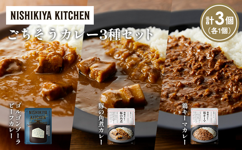 [各1個] ゴルゴンゾーラビーフカレー 豚の角煮カレー 鶏キーマカレー食べ比べ NISHIKIYA KITCHEN