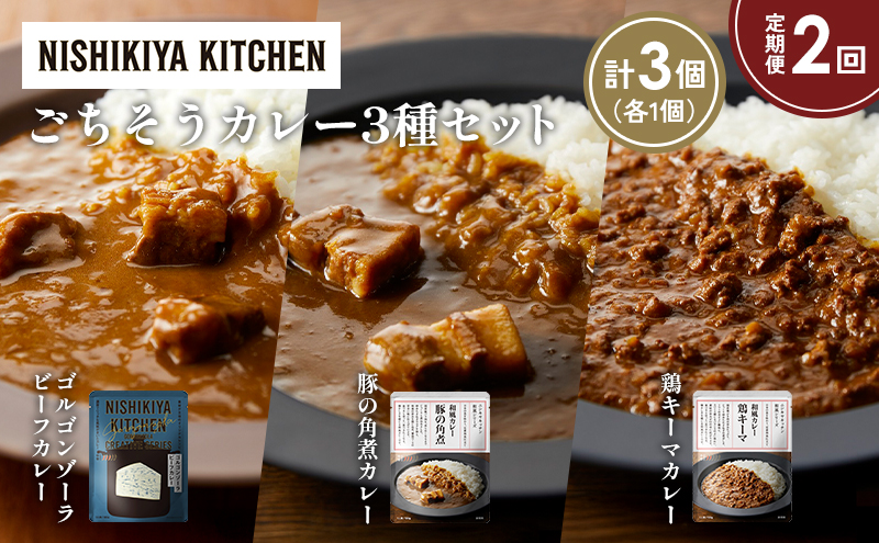 [定期便2か月] ゴルゴンゾーラビーフカレー 豚の角煮カレー 鶏キーマカレー食べ比べ NISHIKIYA KITCHEN