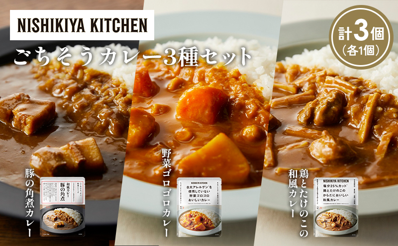 [各1個] 豚の角煮カレー 野菜ゴロゴロカレー 鶏とたけのこの和風カレー食べ比べ NISHIKIYA KITCHEN