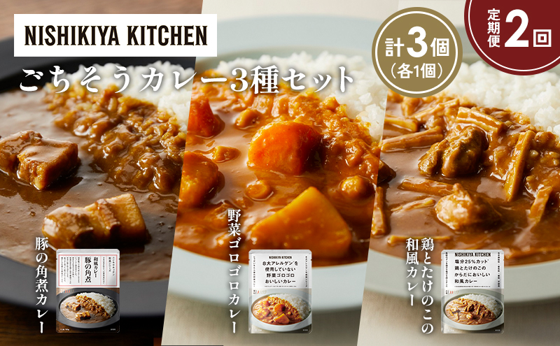 [定期便2か月] 豚の角煮カレー 野菜ゴロゴロカレー 鶏とたけのこの和風カレー食べ比べ NISHIKIYA KITCHEN