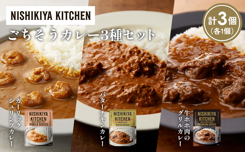 [各1個] ガーリックシュリンプカレー バターチキンカレー 牛ホホ肉のグリルカレー食べ比べ NISHIKIYA KITCHEN