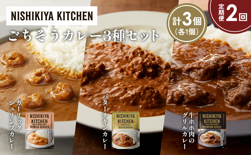 [定期便2か月] ガーリックシュリンプカレー バターチキンカレー 牛ホホ肉のグリルカレー食べ比べ NISHIKIYA KITCHEN