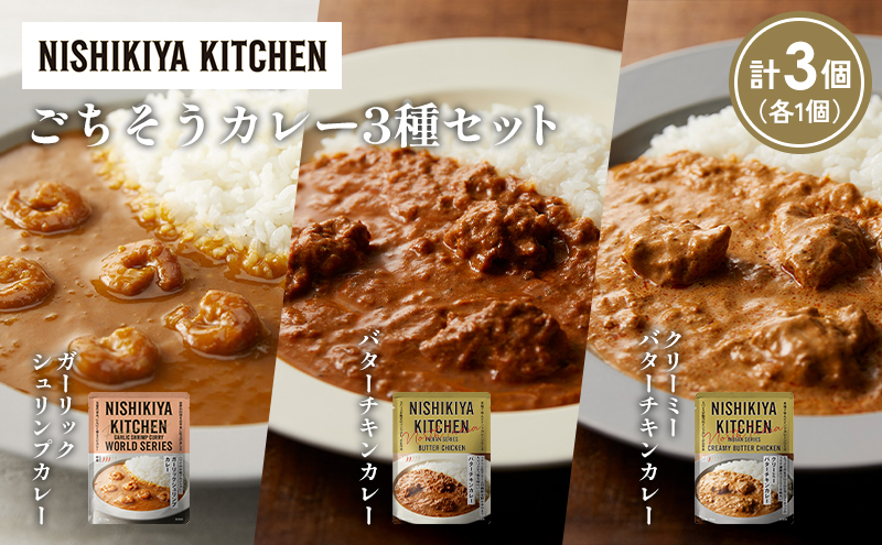 [各1個] ガーリックシュリンプカレー バターチキンカレー クリーミーバターチキンカレー食べ比べ NISHIKIYA KITCHEN