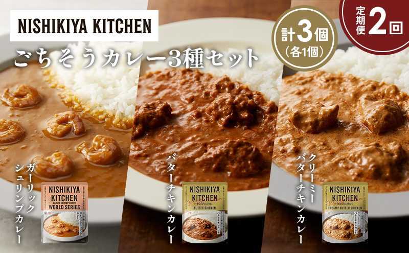[定期便2か月] ガーリックシュリンプカレー バターチキンカレー クリーミーバターチキンカレー食べ比べ NISHIKIYA KITCHEN
