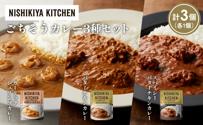 [各1個] ガーリックシュリンプカレー バターチキンカレー スパイシーバターチキンカレー食べ比べ NISHIKIYA KITCHEN
