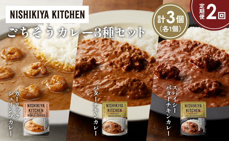 [定期便2か月] ガーリックシュリンプカレー バターチキンカレー スパイシーバターチキンカレー食べ比べ NISHIKIYA KITCHEN