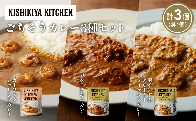 [各1個] ガーリックシュリンプカレー バターチキンカレー 南インドのクリーミーフィッシュカレー食べ比べ NISHIKIYA KITCHEN