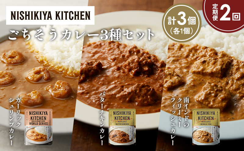 [定期便2か月] ガーリックシュリンプカレー バターチキンカレー 南インドのクリーミーフィッシュカレー食べ比べ NISHIKIYA KITCHEN
