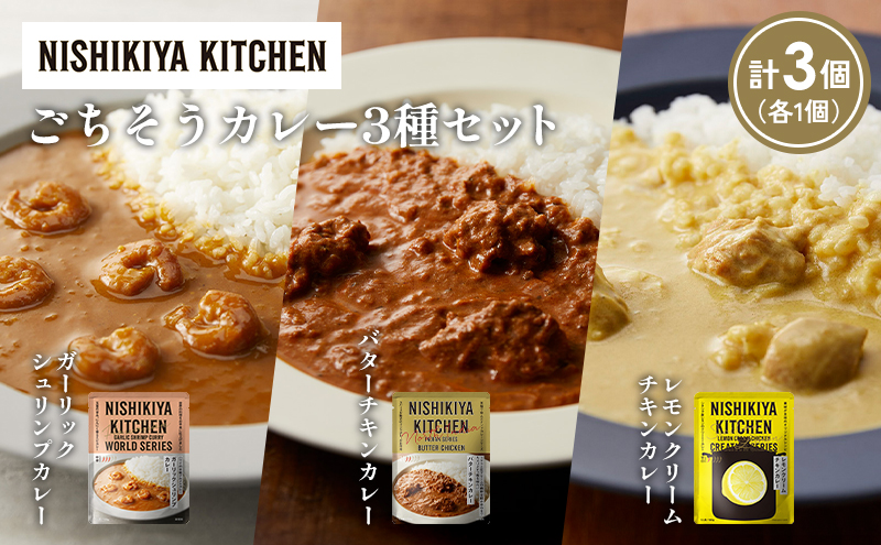 [各1個] ガーリックシュリンプカレー バターチキンカレー レモンクリームチキンカレー食べ比べ NISHIKIYA KITCHEN