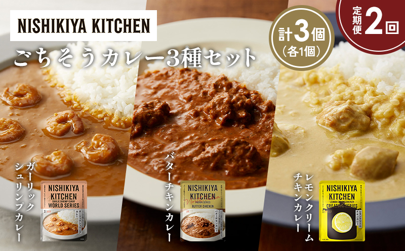 [定期便2か月] ガーリックシュリンプカレー バターチキンカレー レモンクリームチキンカレー食べ比べ NISHIKIYA KITCHEN