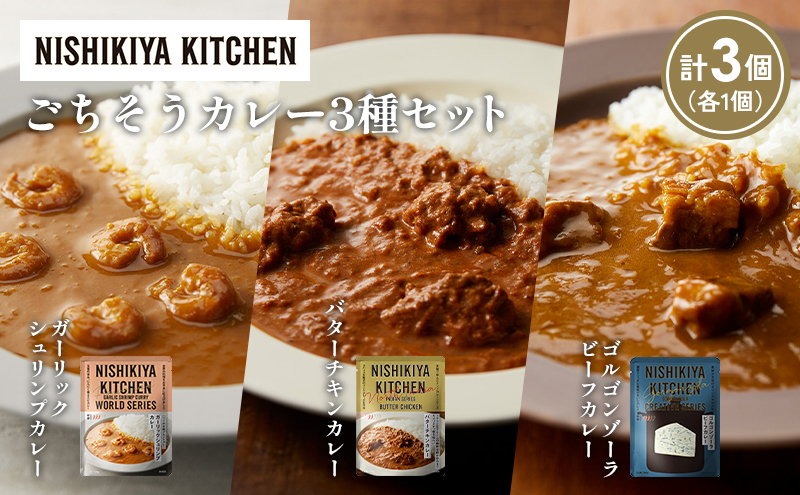[各1個] ガーリックシュリンプカレー バターチキンカレー ゴルゴンゾーラビーフカレー食べ比べ NISHIKIYA KITCHEN