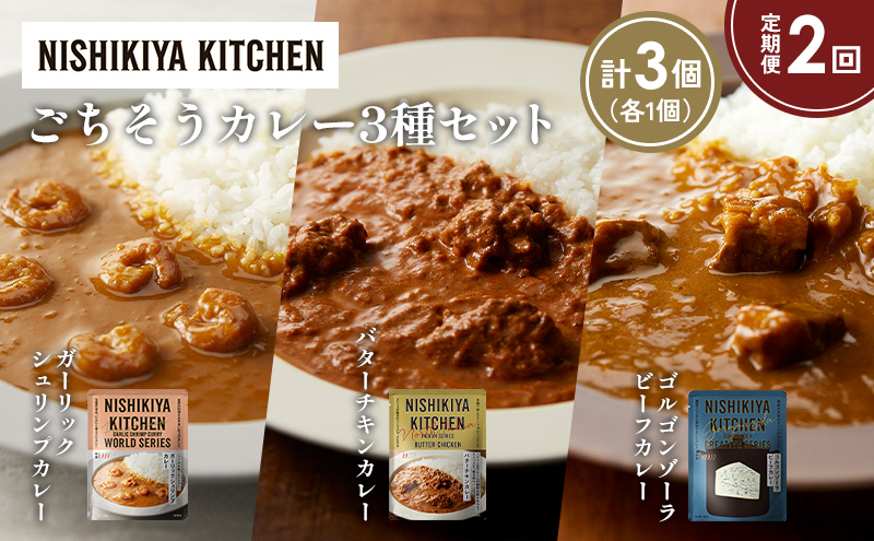 [定期便2か月] ガーリックシュリンプカレー バターチキンカレー ゴルゴンゾーラビーフカレー食べ比べ NISHIKIYA KITCHEN