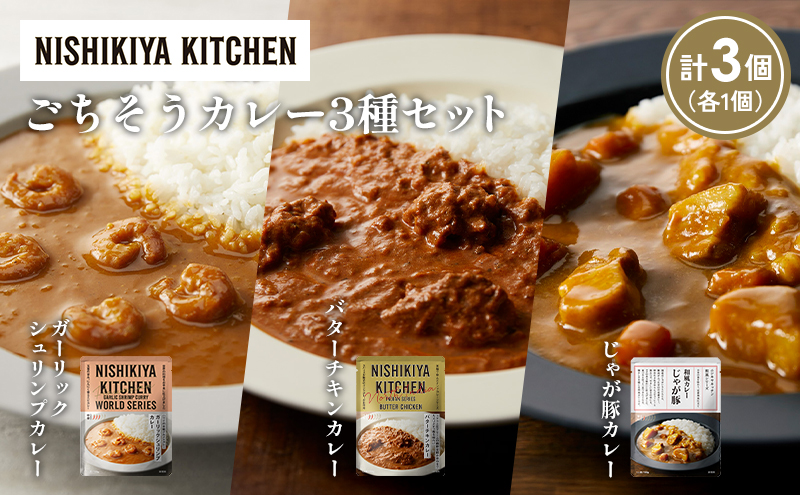 [各1個] ガーリックシュリンプカレー バターチキンカレー じゃが豚カレー食べ比べ NISHIKIYA KITCHEN