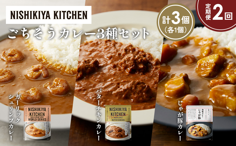 [定期便2か月] ガーリックシュリンプカレー バターチキンカレー じゃが豚カレー食べ比べ NISHIKIYA KITCHEN