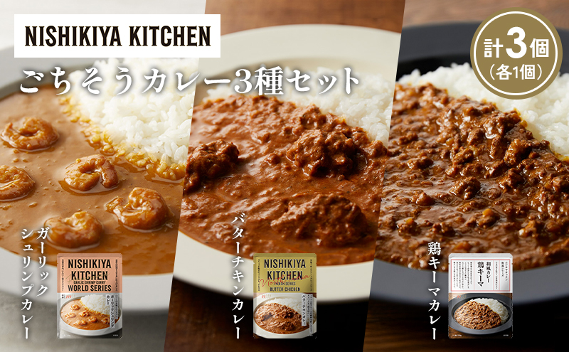 [各1個] ガーリックシュリンプカレー バターチキンカレー 鶏キーマカレー食べ比べ NISHIKIYA KITCHEN