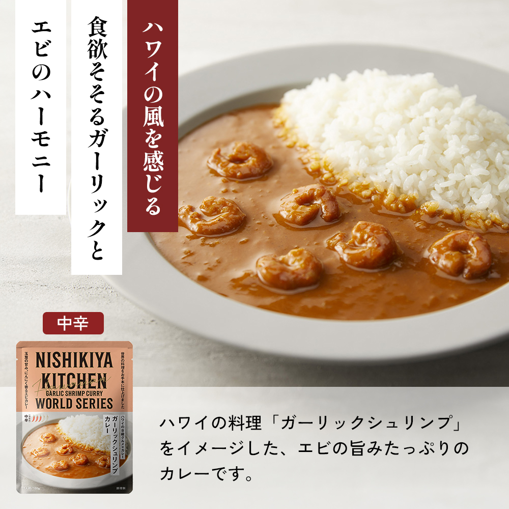 【各2個】 ガーリックシュリンプカレー バターチキンカレー 鶏キーマカレー食べ比べ NISHIKIYA KITCHEN