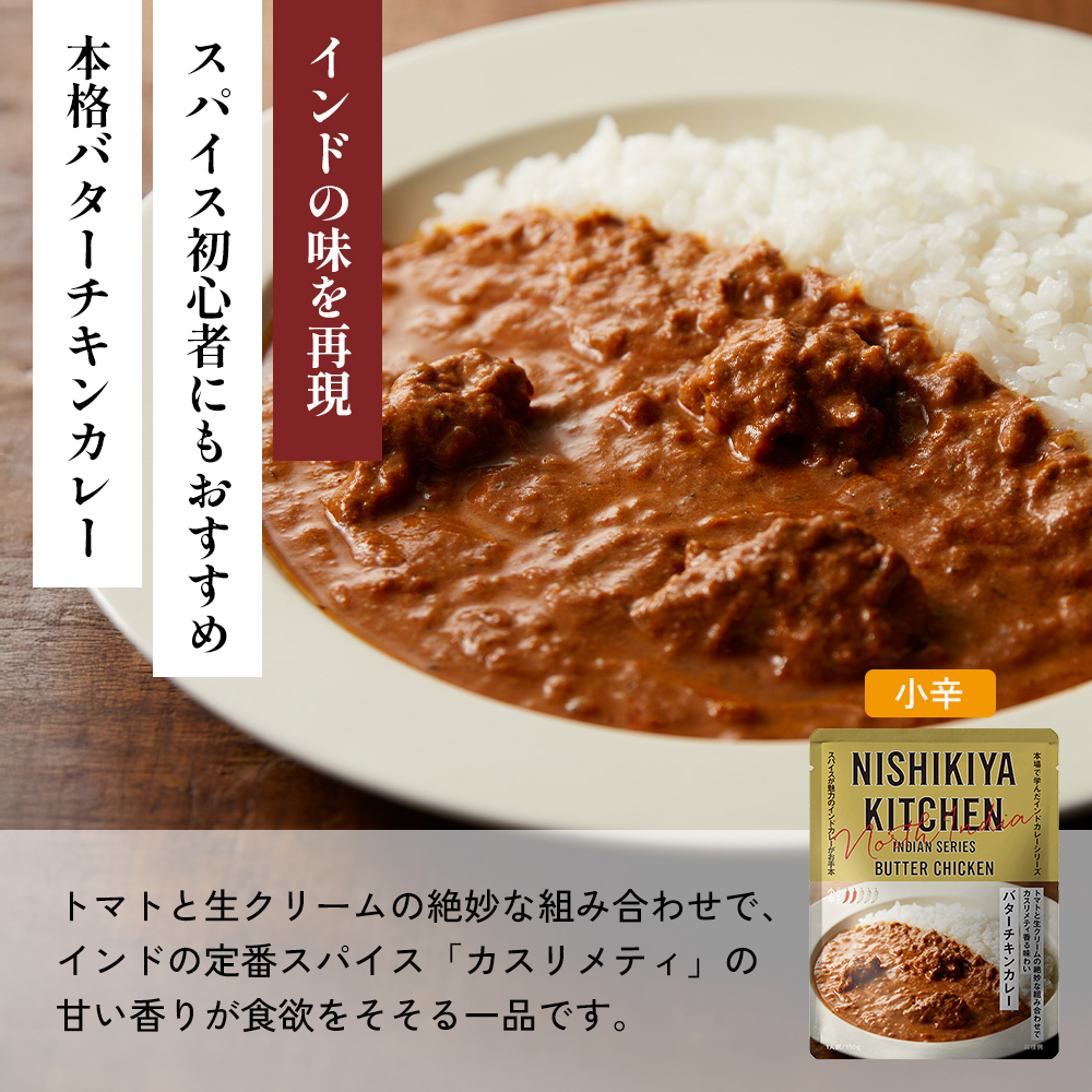 【各2個】 ガーリックシュリンプカレー バターチキンカレー 鶏キーマカレー食べ比べ NISHIKIYA KITCHEN