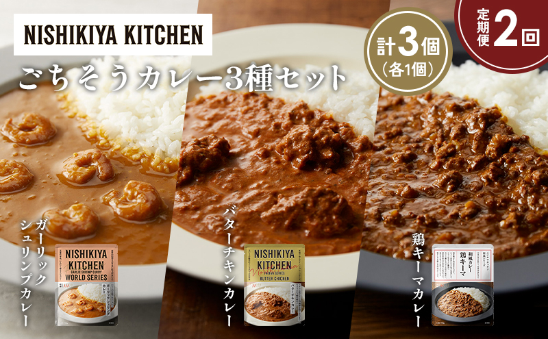 [定期便2か月] ガーリックシュリンプカレー バターチキンカレー 鶏キーマカレー食べ比べ NISHIKIYA KITCHEN