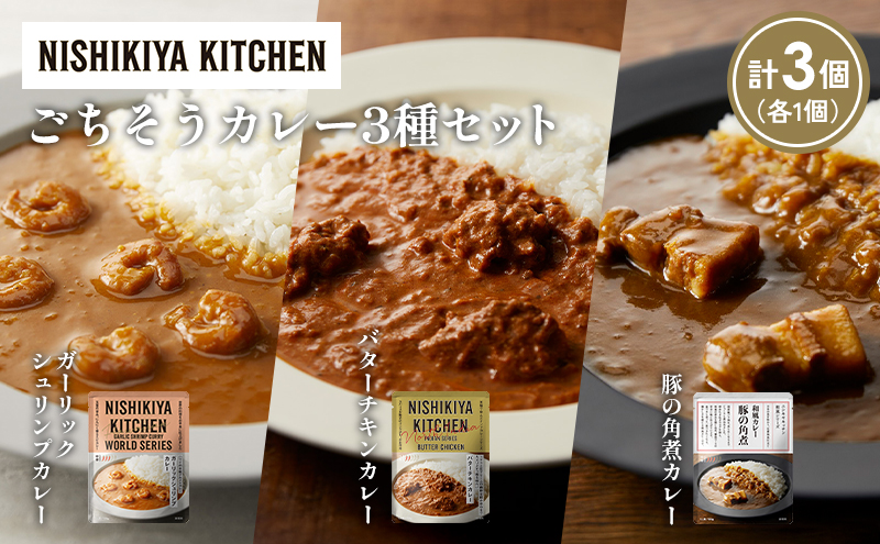 [各1個] ガーリックシュリンプカレー バターチキンカレー 豚の角煮カレー食べ比べ NISHIKIYA KITCHEN
