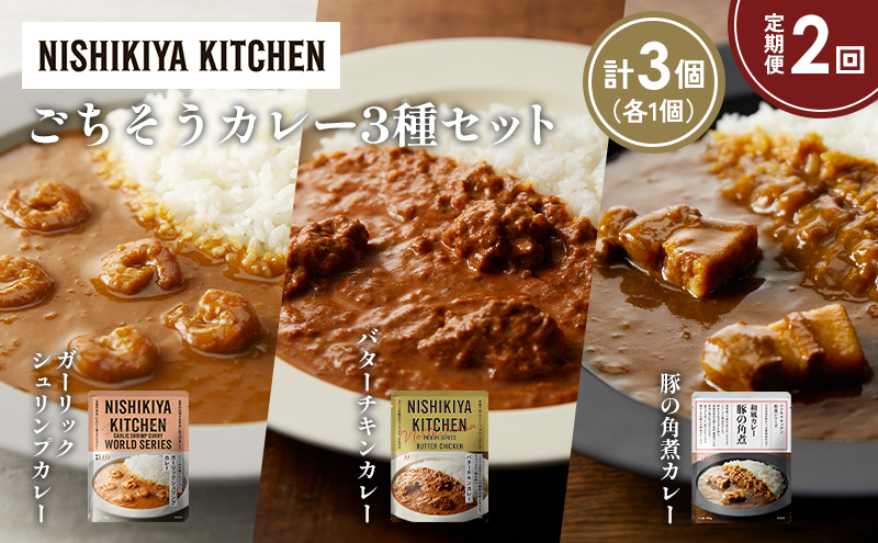 [定期便2か月] ガーリックシュリンプカレー バターチキンカレー 豚の角煮カレー食べ比べ NISHIKIYA KITCHEN